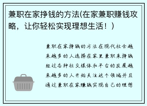 兼职在家挣钱的方法(在家兼职赚钱攻略，让你轻松实现理想生活！)