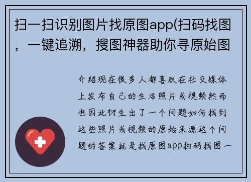 扫一扫识别图片找原图app(扫码找图，一键追溯，搜图神器助你寻原始图片)