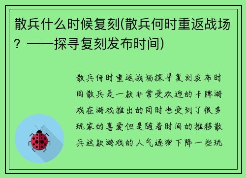 散兵什么时候复刻(散兵何时重返战场？——探寻复刻发布时间)