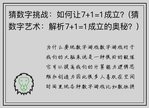 猜数字挑战：如何让7+1=1成立？(猜数字艺术：解析7+1=1成立的奥秘？)
