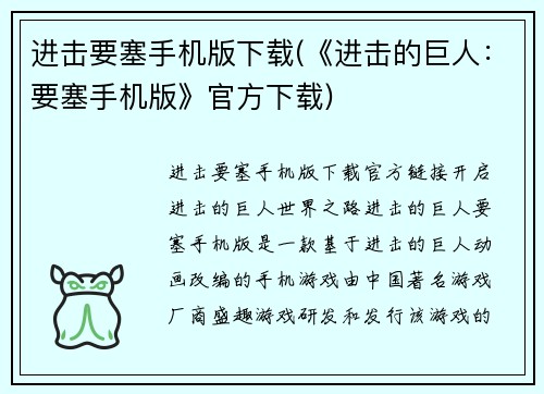 进击要塞手机版下载(《进击的巨人：要塞手机版》官方下载)