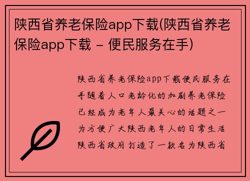 陕西省养老保险app下载(陕西省养老保险app下载 - 便民服务在手)