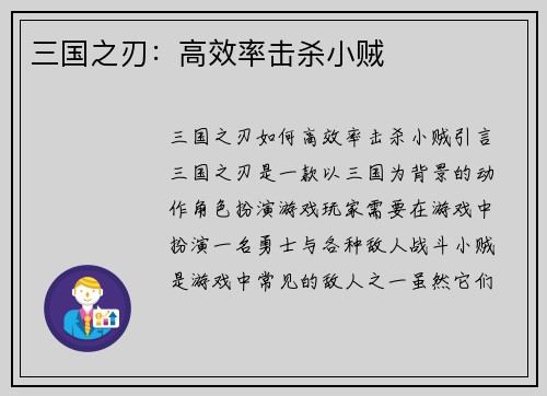 三国之刃：高效率击杀小贼