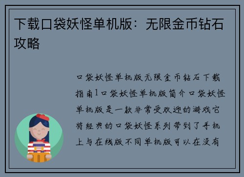 下载口袋妖怪单机版：无限金币钻石攻略